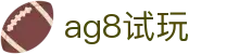 ag8试玩 - (中国)长治ag8试玩实业有限公司欢迎您